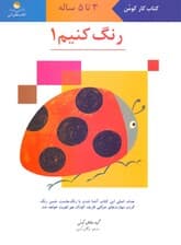 رنگ کنیم 1