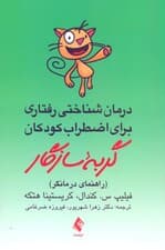 درمان شناختی رفتاری برای اضطراب کودکان (گربه سازگار) راهنمای درمانگر