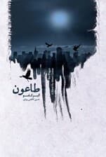 طاعون (نسخه الکترونیکی)