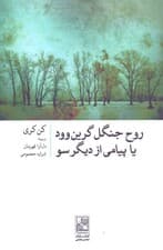 روح جنگل گرینوود یا پیامی از دیگر سو