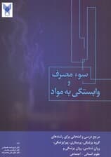 سوء مصرف و وابستگی به مواد (اعتیاد) مدیریت پیشگیری و درمان