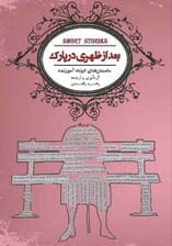 بعد از ظهری در پارک (داستانهای کوتاه آموزنده) نسخه الکترونیکی