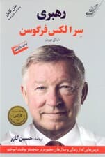 رهبری (درسهایی که از زندگی و سالهای حضورم در منچستریونایتد آموختم)