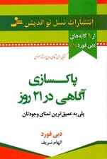 پاکسازی آگاهی در 21 روز (پلی به عمیقترین تمنای وجودتان)
