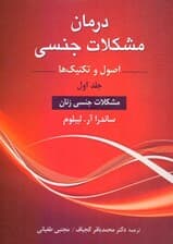 درمان مشکلات جنسی 1 (اصول و تکنیکها) مشکلات جنسی زنان