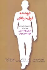 فروشنده فوق حرفهای (نخستین راهنمای جامع برای ورود به دنیای ثروتمندترین فروشندگان جهان)