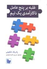 غلبه بر 5 عامل ناکارآمدی 1 تیم (کتاب راهنما برای رهبران مدیران و متخصصان)