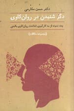دگر شنیدن در روانکاوی (مجموعه مقالات)