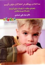 مداخلات بهنگام در اختلالات طیف اتیسم (راهنمای مراقبت از کودک دارای اتیسم برای والدین)