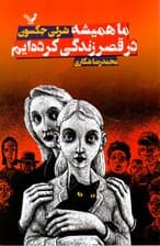 ما همیشه در قصر زندگی کردهایم