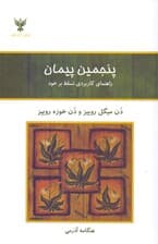 پنجمین پیمان (راهنمای کاربردی تسلط بر خود)