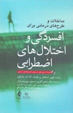 مداخلات و طرحهای درمانی برای افسردگی و اختلالهای اضطرابی