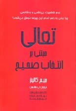 تعالی مبتنی بر انتخاب صحیح
