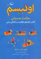 اوتیسم و سلامت جسمانی (راهنمای فعالیت و آمادگی بدنی ارائه برنامه تمرینی برای بهبود و ارتقاء مهارتهای حرکتی)