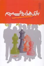 بازیهای روانی مردم (چگونه در روابط اجتماعی فریب نخوریم)