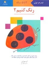رنگ کنیم 2