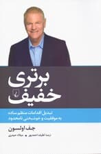 برتری خفیف (تبدیل اقدامات منظم ساده به موفقیت و خوشبختی نامحدود)