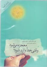 وقتی خدا وارد میشود معجزه میشود (کتاب گویا)