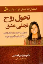 تحول روح تجلی عشق (دستیابی به خردی برتر خلق زندگیای سرشار از بیداری آزادی و معنویت)