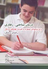 درمان شناختی رفتاری برای نوجوانان مضطرب و افسرده (بچههای سر حال) راهنمای درمانگر