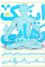 اینک رهایی (ترجمه و تحقیق در سوتراهای پاتانجالی)