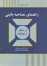 راهنمای مصاحبه بالینی بر مبنای دی اس ام فایو