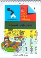 شکلهای گمشده (ذهن فعال پیشرفته 1)