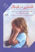 تابآوری در کودکان (چگونه کودکانی منعطف و مقاوم در برابر آسیبهای هیجانی و رفتاری پرورش دهیم) ویژه مادران