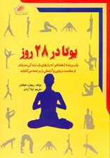 یوگا در 28 روز (آموزش گام به گام یوگا با استفاده از بیش از 500 قطعه تصویر)