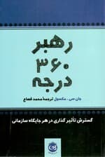 رهبر 360 درجه (گسترش تاثیرگذاری در هر جایگاه سازمانی)