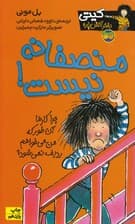 منصفانه نیست (کیتی دختر آتشپاره 3)