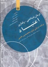 درمان شناختی رفتاری اعتیاد (برنامه درمانی برای متخصصین بالینی)