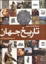 دایرهالمعارف مصور تاریخ جهان