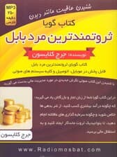 ثروتمندترین مرد بابل (کتاب گویا)