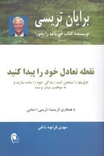 نقطه تعادل خود را پیدا کنید (اولویتها را مشخص کنید زندگی خود را ساده سازید و به موفقیت بیشتر برسید)