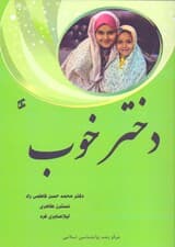 دختر خوب