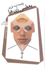 بعضی زنها (مجموعه داستان)