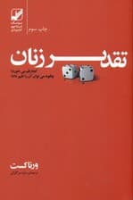 تقدیر زنان کجا رقم میخورد (چگونه میتوان آن را تغییر داد)