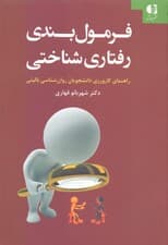 فرمولبندی شناختی رفتاری (کارورزی دانشجویان و روانشناسی)