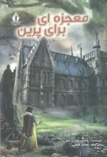 معجزهای برای پرین