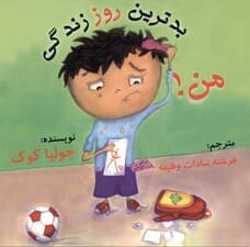 بدترین روز زندگی من (چگونه میتوانم بهترین باشم)