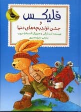 فلیکس و جشن تولد بچههای دنیا (قصههای فلیکس 12)