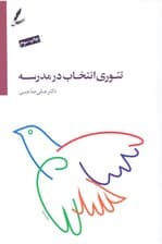 تئوری انتخاب در مدرسه