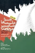 چرا ملتها شکست میخورند (ریشههای قدرت ثروت و فقر) شومیز