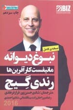 نبوغ دیوانه (مانیفست کارآفرینها)