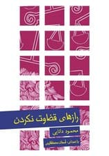 رازهای قضاوت نکردن (نسخه الکترونیکی)