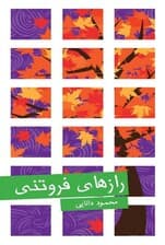 رازهای فروتنی (نسخه الکترونیکی)