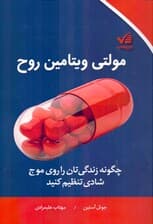 مولتی ویتامین روح (چگونه زندگیتان را روی موج شادی تنظیم کنید)