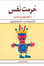 حرمت نفس (خود را دوست بداریم تا بهتر با دیگران زندگی کنیم)