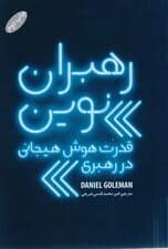 رهبران نوین (قدرت هوش هیجانی در رهبری)